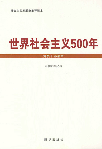 世界社会主义500年